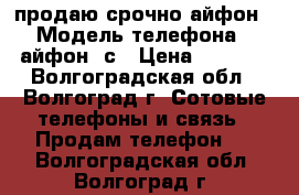 продаю срочно айфон › Модель телефона ­ айфон 4с › Цена ­ 5 500 - Волгоградская обл., Волгоград г. Сотовые телефоны и связь » Продам телефон   . Волгоградская обл.,Волгоград г.